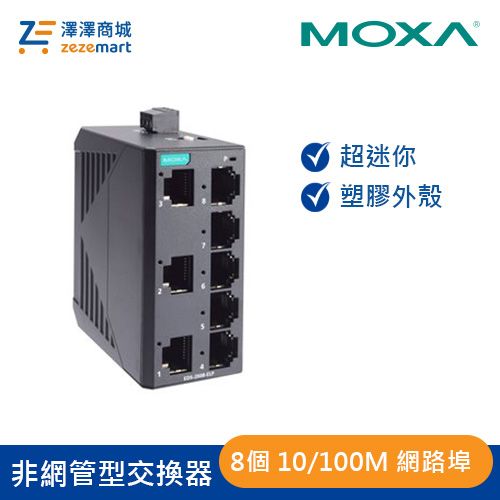 Moxa 塑膠外殼 8埠 非網管型交換器 EDS-2008-ELP