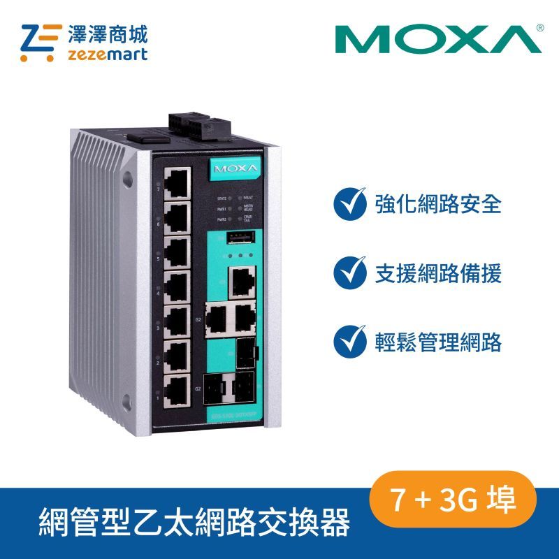 Moxa EDS-510E-3GTXSFP 7+3G 埠 Gigabit 網管型乙太網路交換器