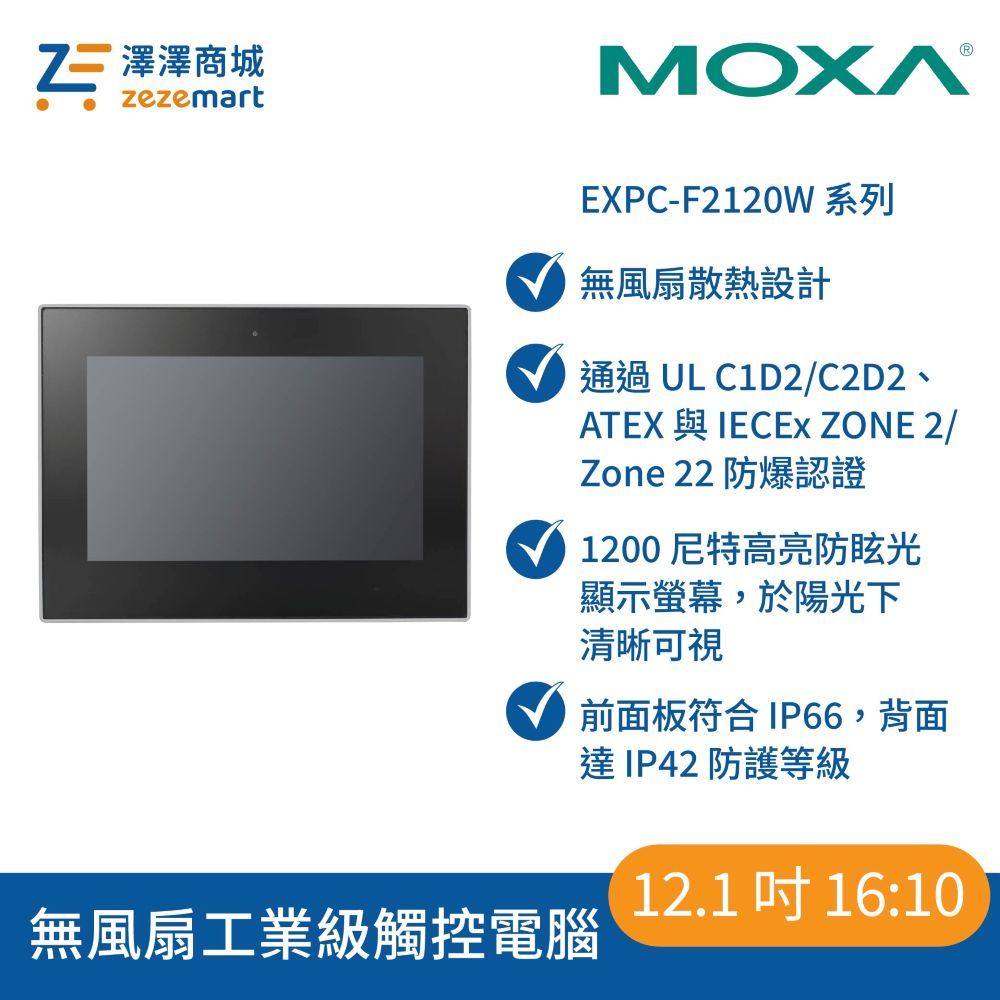 Moxa EXPC-F2120W 系列 12.1 吋無風扇工業級觸控電腦