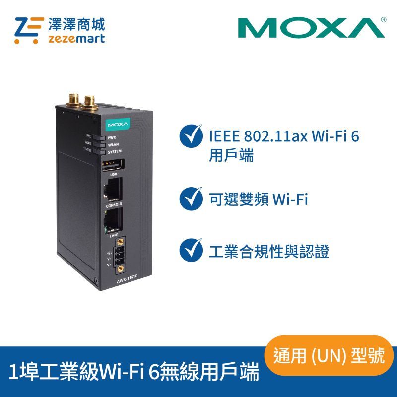 Moxa AWK-1161C-UN 入門級 1 埠工業級 Wi-Fi 6 (802.11ax) 無線用戶端