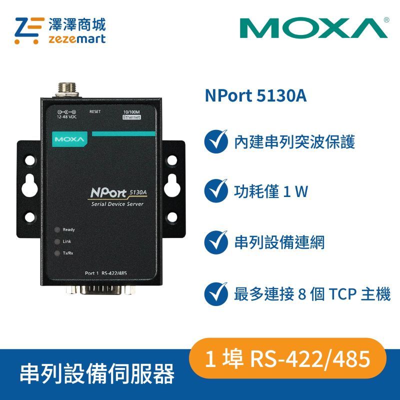 Moxa NPort 5130A 1埠 RS-422/485 串列設備伺服器