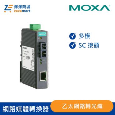 Moxa 入門工業級 乙太網路轉光纖媒體轉換器 IMC-21-M-SC