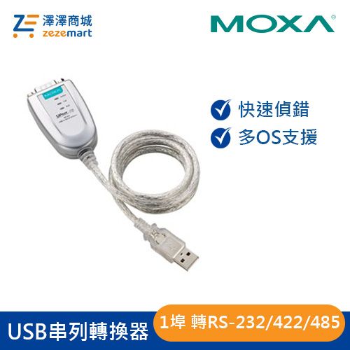 Moxa 1埠 USB轉RS-232/422/485串列轉接器 UPort 1150