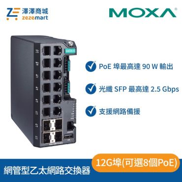 Moxa EDS-G4012 系列 12G 埠 (可選 8 個 PoE 埠) 全 Gigabit 網管型乙太網路交換器