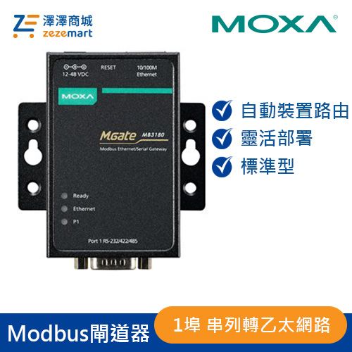 MOXA 1埠 標準型 Modbus 閘道器 MGate MB3180