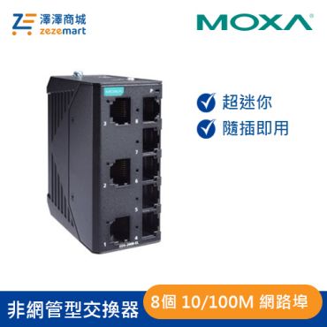 Moxa 金屬外殼 8埠 非網管型交換器 EDS-2008-EL-T