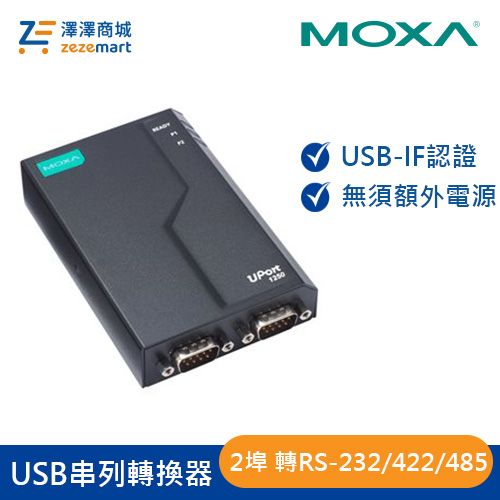 Moxa 2埠 USB轉RS-232/422/485串列轉換器 UPort 1250-G2