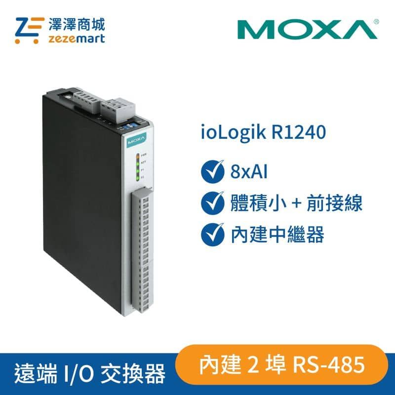 Moxa 配備2埠 RS-485 遠端 I/O 8xAI  (ioLogik R1240)