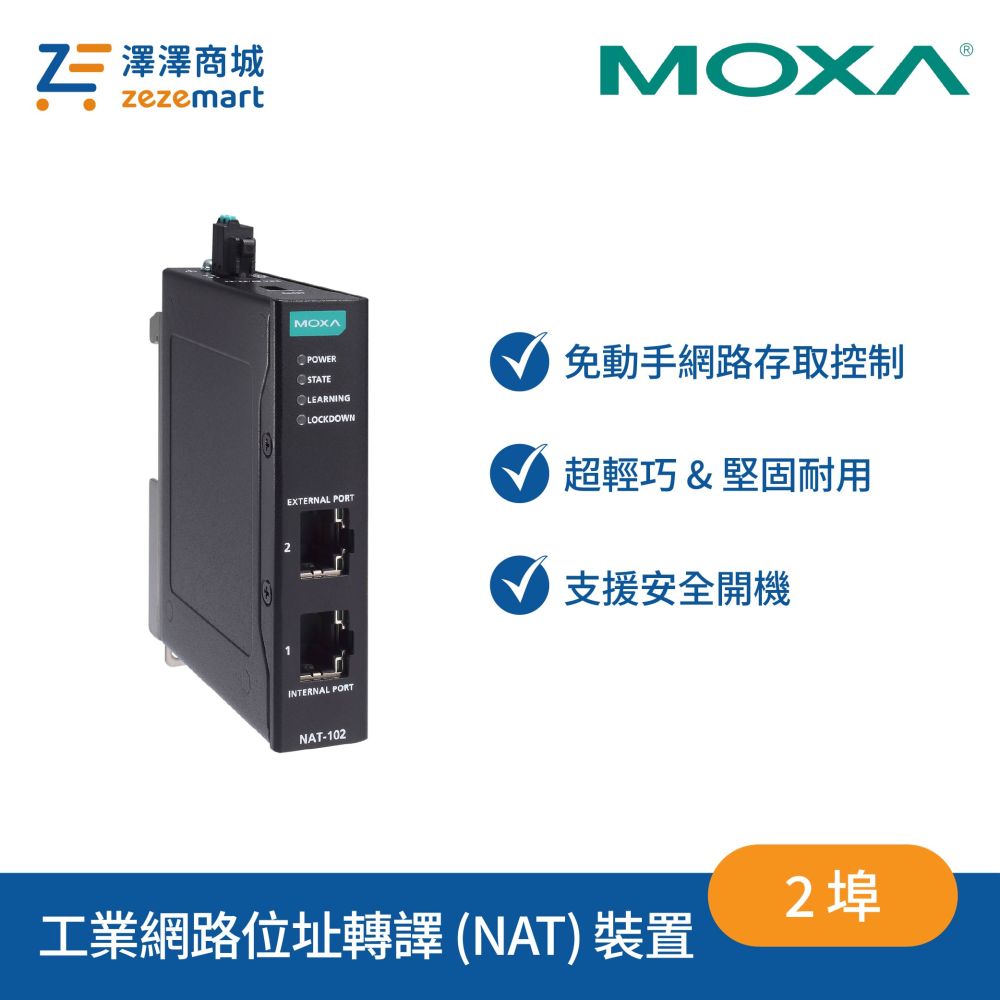 Moxa NAT-102 系列 2 埠工業網路位址轉譯 (NAT) 裝置