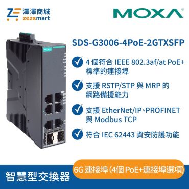 Moxa SDS-G3006-4PoE-2GTXSFP 6G 連接埠 4PoE 全 Gigabit 智慧乙太網路交換器