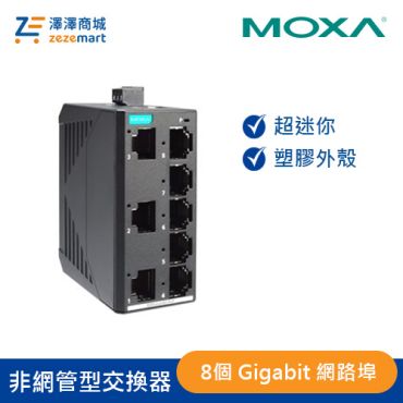 Moxa 塑膠外殼 8埠 入門級非網管型全Gigabit 乙太網路交換器 EDS-G2008-ELP