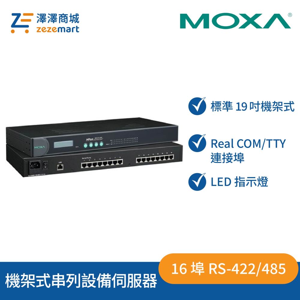 Moxa NPort 5630-16 16 埠 RS-422/485 機架式串列設備伺服器