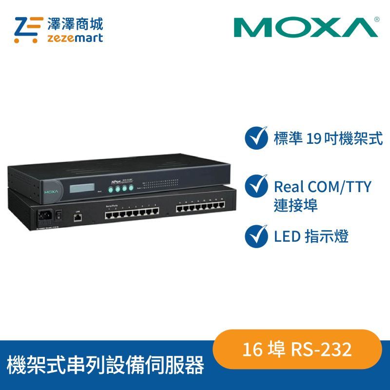 Moxa NPort 5610-16 16 埠 RS-232 機架式串列設備伺服器
