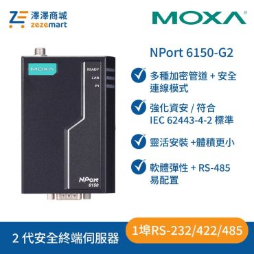 NPort 6150-G2 2 代 1 埠 RS-232/422/485 安全終端伺服器
