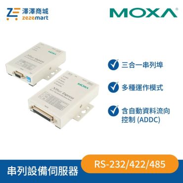 Moxa NPort Express DE-211 / DE-311 1 埠入門級 RS-232/422/485 串列裝置伺服器