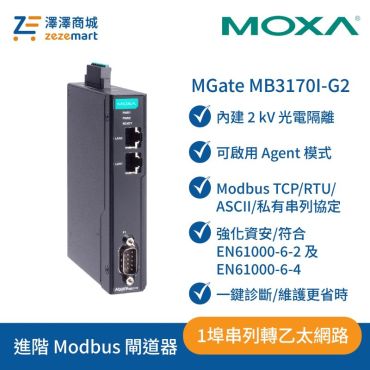 Moxa MGate MB3170I-G2 二代-1埠進階 Modbus 閘道器