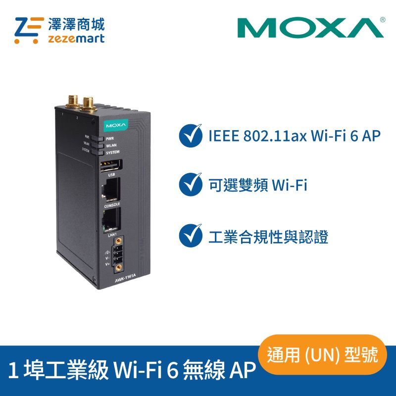 Moxa AWK-1161A-UN 入門級 1 埠工業級 Wi-Fi 6 (802.11ax) 無線 AP
