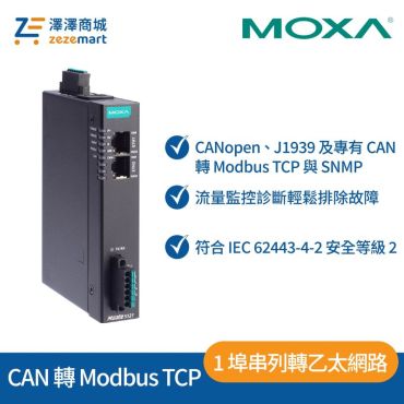 Moxa MGate 5121 1 埠 CAN 轉 Modbus TCP 閘道器