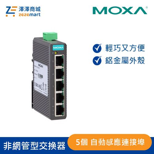 Moxa 5埠 入門級 非網管型交換器 EDS-205