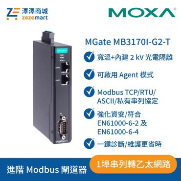 Moxa MGate MB3170I-G2-T 二代-1埠進階 Modbus 閘道器