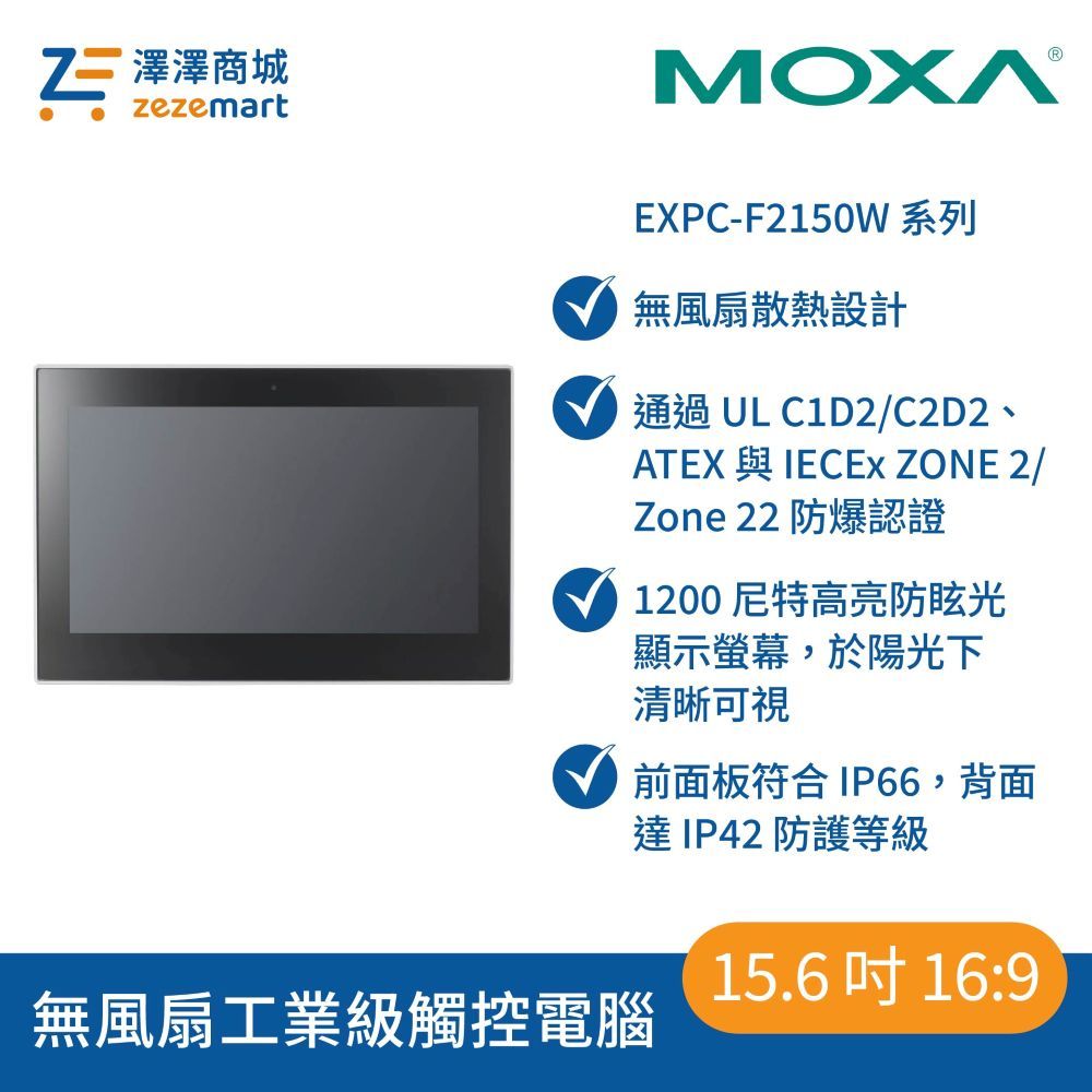 Moxa EXPC-F2150W 系列 15.6 吋無風扇工業觸控面板電腦