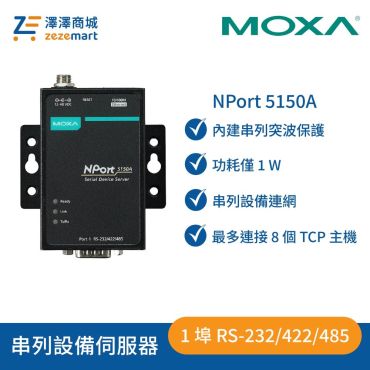 Moxa 1埠 RS-232/422/485串列設備伺服器 NPort 5150A