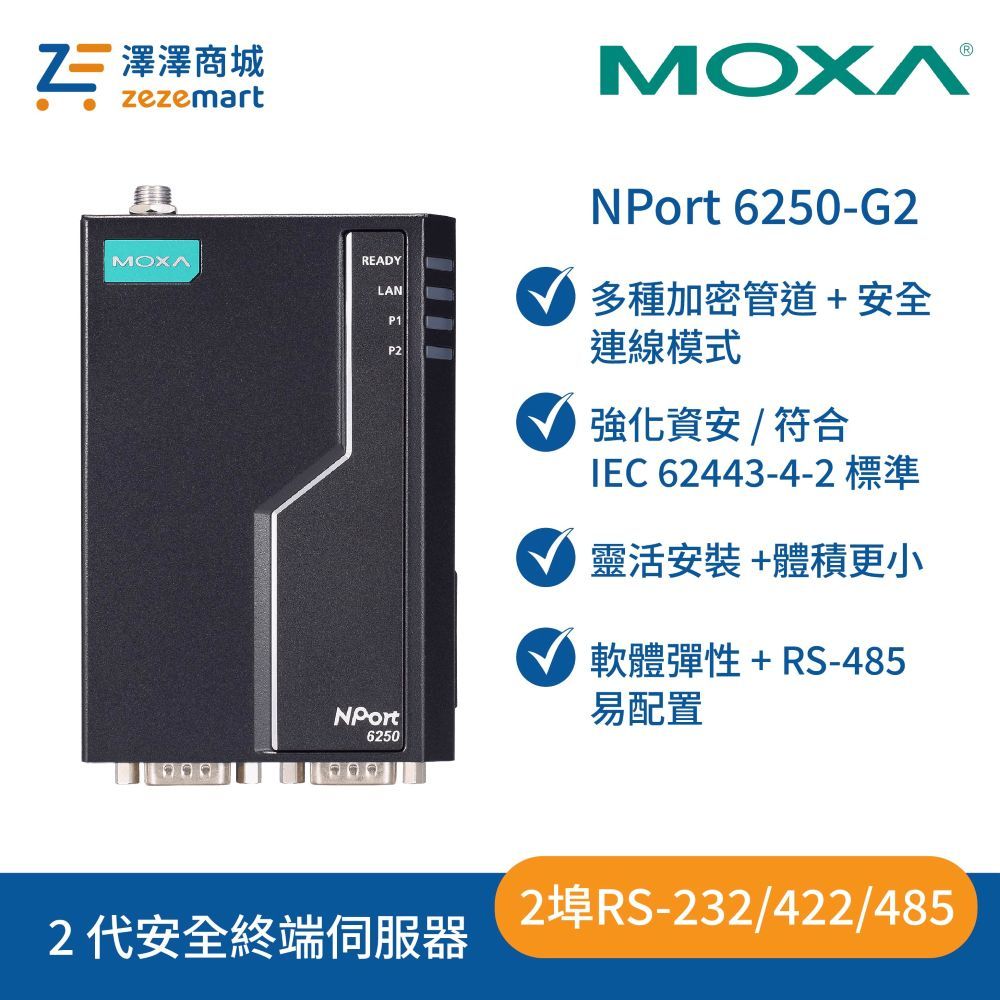 NPort 6250-G2 2 代 2 埠 RS-232/422/485 安全終端伺服器