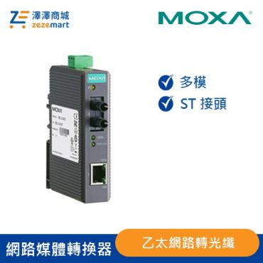 Moxa 入門工業級 乙太網路轉光纖媒體轉換器 IMC-21-M-ST