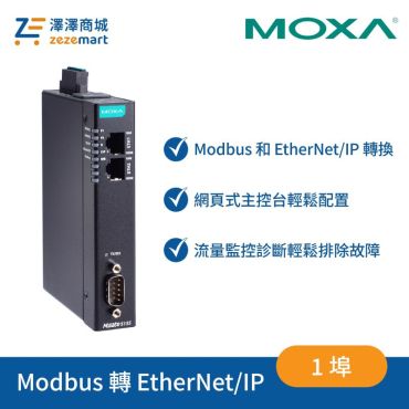Moxa MGate 5135 1 埠 Modbus RTU/ASCII/TCP 轉 EtherNet/IP 閘道器