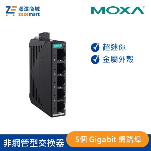 Moxa 金屬外殼 5埠 入門級非網管型全Gigabit 乙太網路交換器 EDS-G2005-EL