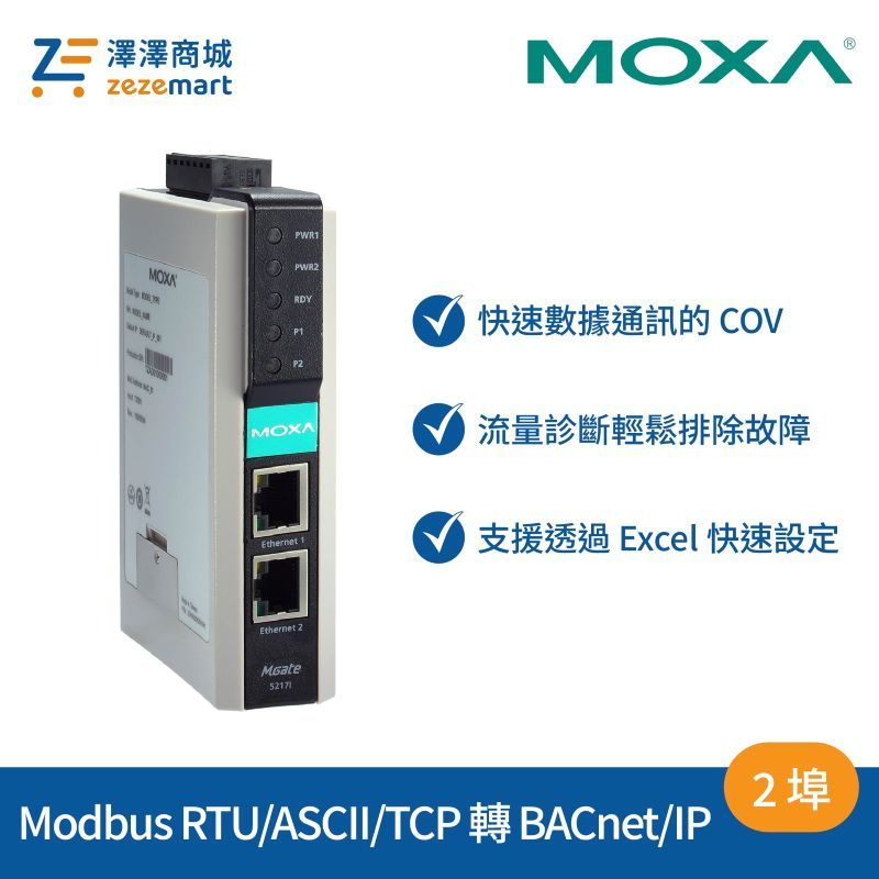 Moxa MGate 5217I-600-T 2 埠 Modbus RTU/ASCII/TCP 轉 BACnet/IP 閘道器