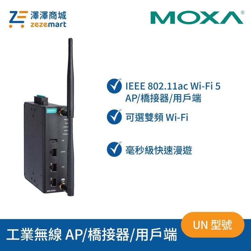 Moxa AWK-3252A-UN 工業級 Wi-Fi 5 (802.11ac) 無線 AP/橋接器/用戶端