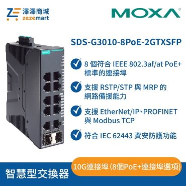 Moxa SDS-G3010-8PoE-2GTXSFP 10G 連接埠 8PoE 全 Gigabit 智慧乙太網路交換器
