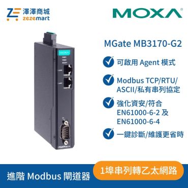 Moxa MGate MB3170-G2 二代-1埠進階 Modbus 閘道器