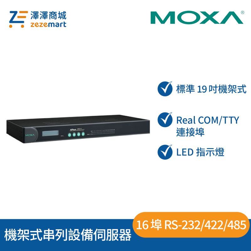 Moxa NPort 5650-16 16 埠 RS-232/422/485 機架式串列設備伺服器