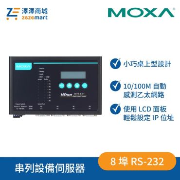 Moxa NPort 5610-8-DT 8 埠 DB9 RS-232 串列設備伺服器