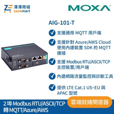 Moxa AIG-101-T 2埠 Modbus RTU/ASCII/TCP 轉 MQTT/Azure/AWS 雲端就緒閘道器