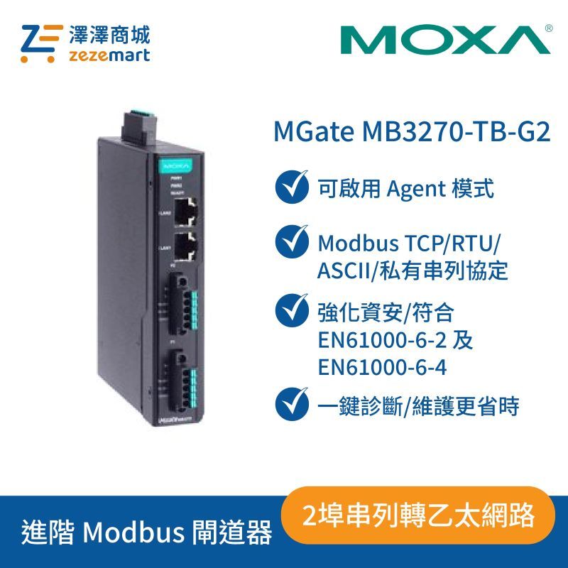 Moxa MGate MB3270-TB-G2 二代-2埠進階 Modbus 閘道器