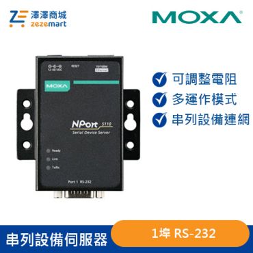 Moxa 1埠 RS-232串列設備伺服器 NPort 5110