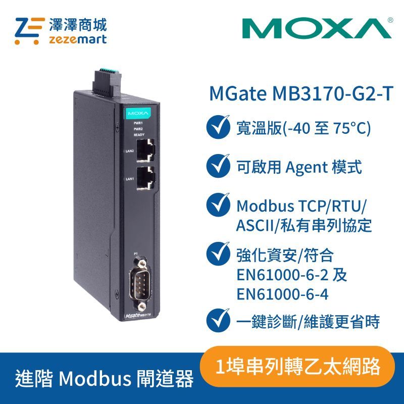 Moxa MGate MB3170-G2-T 二代-1埠進階 Modbus 閘道器