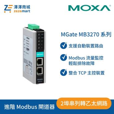Moxa MGate MB3270 2埠進階 Modbus 閘道器