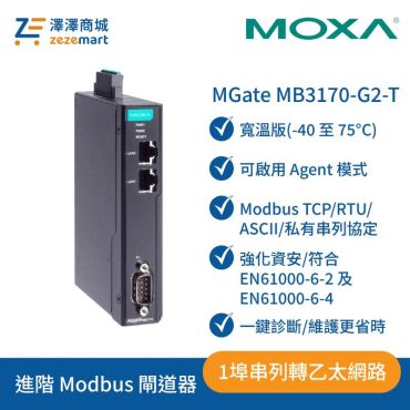 Moxa MGate MB3170-G2-T 二代-1埠進階 Modbus 閘道器