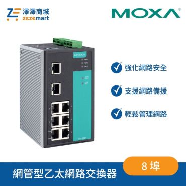 Moxa EDS-508A 8 埠網管型乙太網路交換器