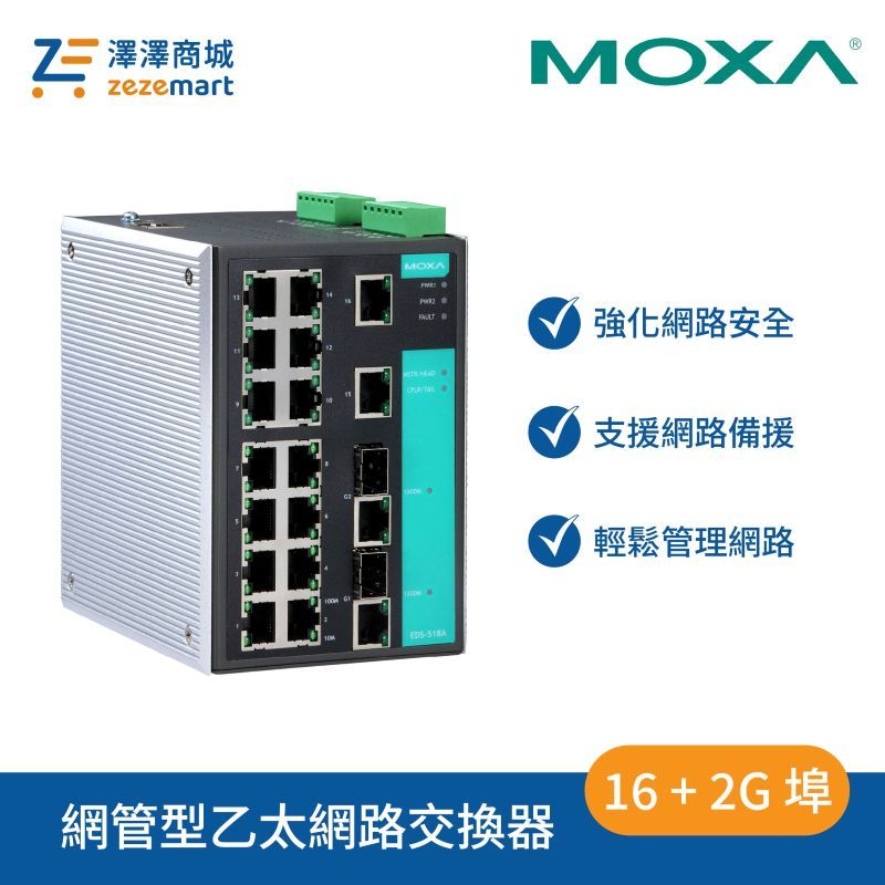 Moxa EDS-518A 16+2G 埠 Gigabit 網管型乙太網路交換器