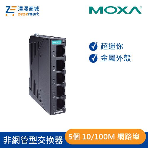 Moxa 金屬外殼 5埠 非網管型交換器 EDS-2005-EL