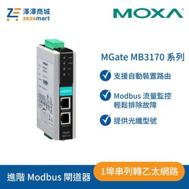 Moxa MGate MB3170 1埠進階 Modbus 閘道器