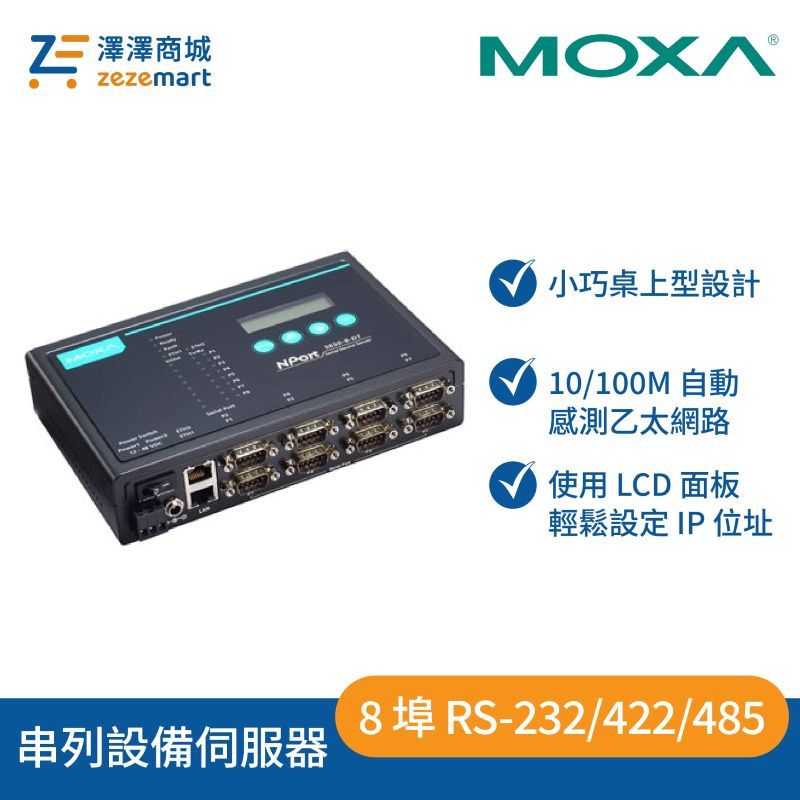 Moxa NPort 5650-8-DT 8 埠 DB9 RS-232/422/485 串列設備伺服器