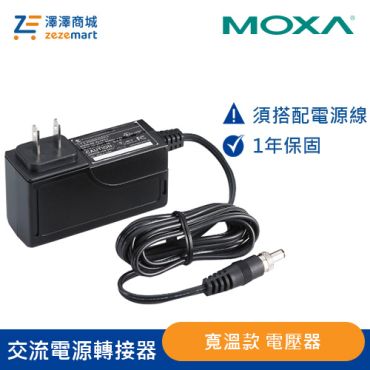 Moxa 交流電源轉接器 PWR-12150-USJP-SA-T