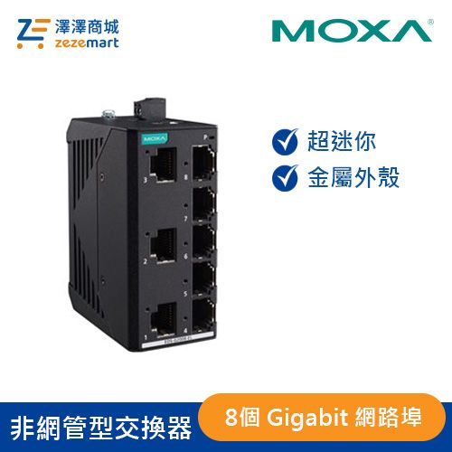 Moxa 金屬外殼 8埠 入門級非網管型全Gigabit 乙太網路交換器 EDS-G2008-EL