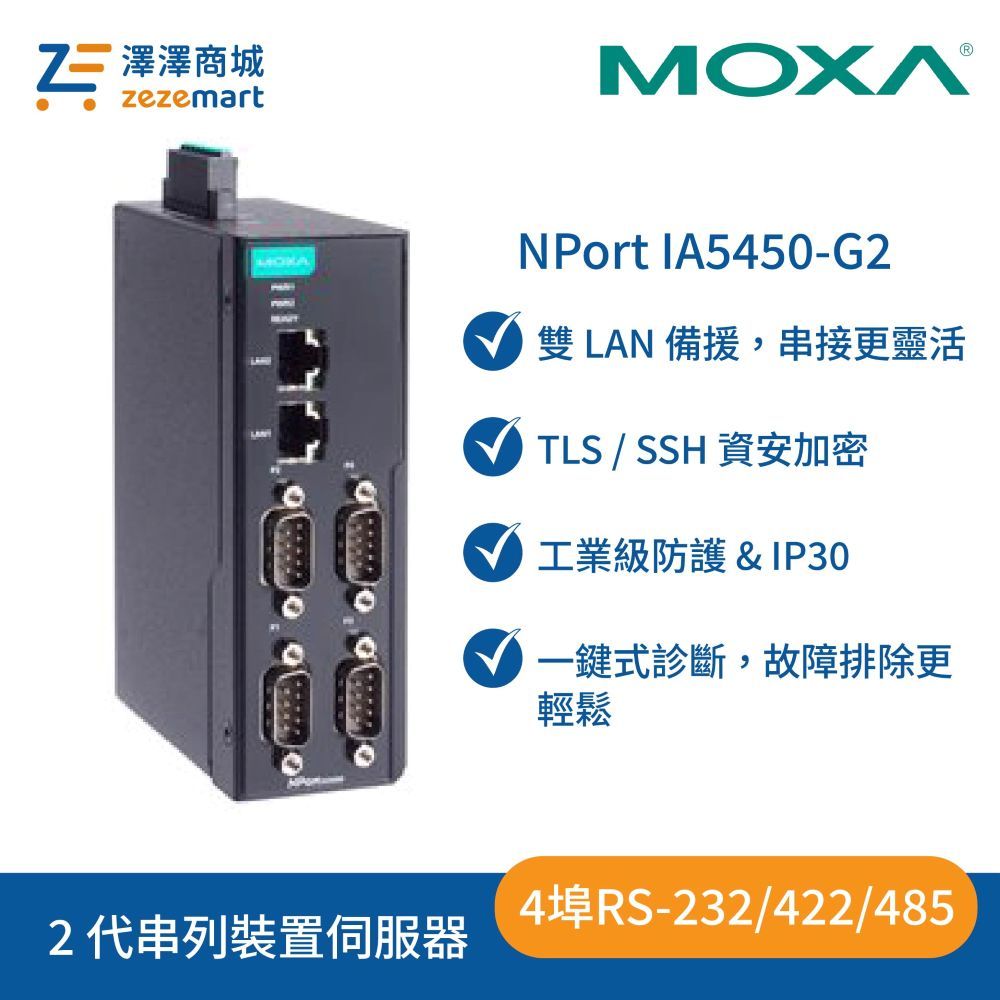 Moxa NPort IA5450-G2 二代- 4 埠工業級串列設備伺服器